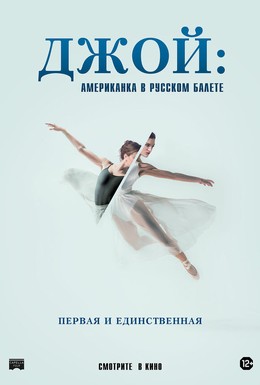 Постер фильма Джой: Американка в русском балете (2021)