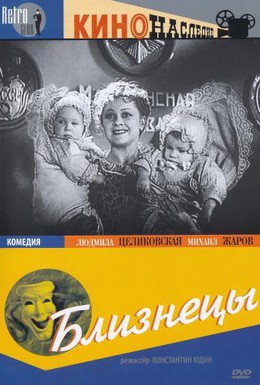 Постер фильма Близнецы (1945)