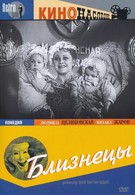 Близнецы (1945)