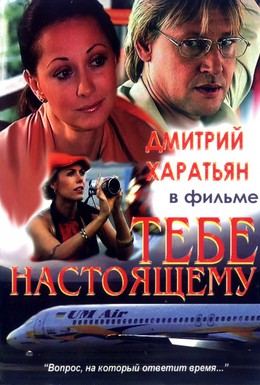 Постер фильма Тебе настоящему (2004)