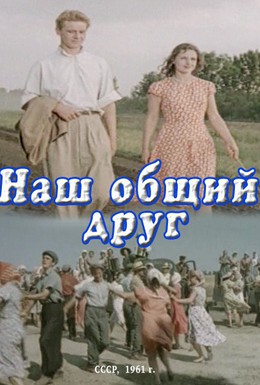 Постер фильма Наш общий друг (1962)