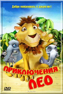 Постер фильма Приключения Лео (2004)