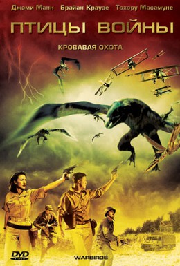 Постер фильма Птицы войны (2008)