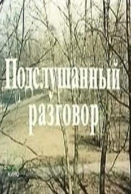 Постер фильма Подслушанный разговор (1984)