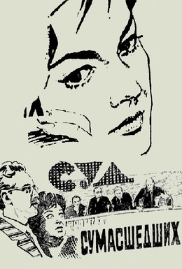 Постер фильма Суд сумасшедших (1961)