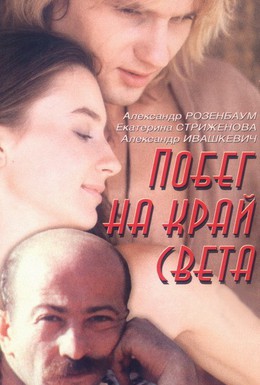Постер фильма Побег на край света (1991)