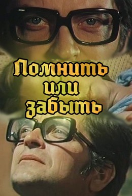 Постер фильма Помнить или забыть (1981)