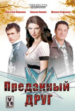 Постер фильма Преданный друг (2008)