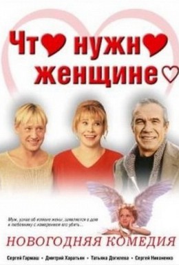 Постер фильма Что нужно женщине (2000)