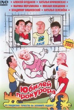 Постер фильма Юбилей прокурора (2003)