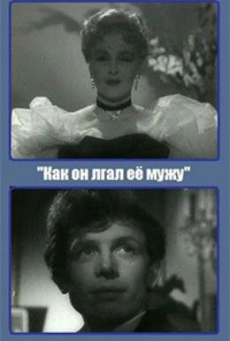 Постер фильма Как он лгал её мужу (1956)