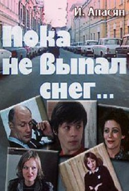 Постер фильма Пока не выпал снег (1984)