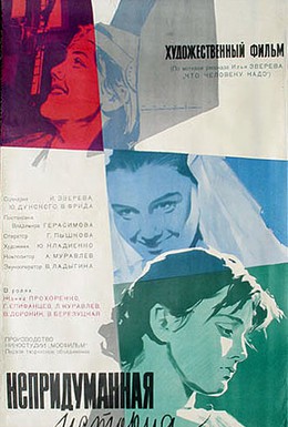 Постер фильма Непридуманная история (1964)