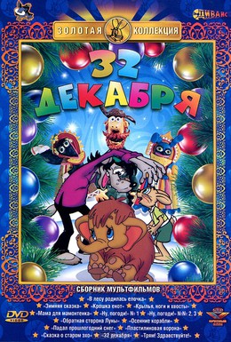 Постер фильма 32-е декабря (1988)