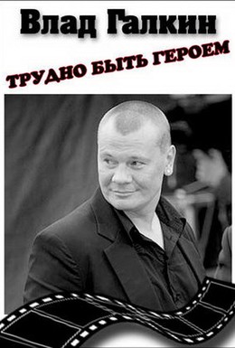 Постер фильма Влад Галкин. Трудно быть героем... (2010)