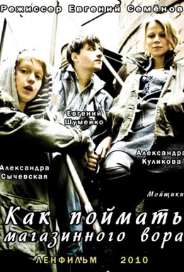 Постер фильма Как поймать магазинного вора (2009)