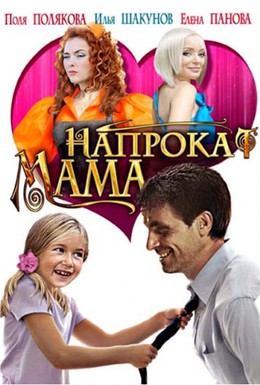 Постер фильма Мама напрокат (2010)