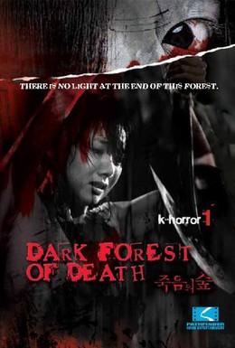 Постер фильма Лес смерти (2006)