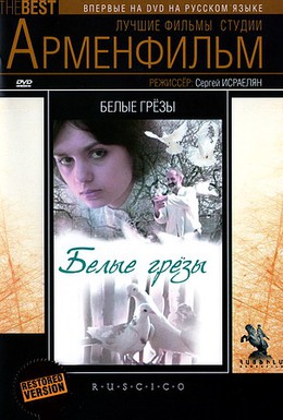 Постер фильма Белые грезы (1985)