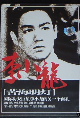 Постер фильма Проводник света (1953)