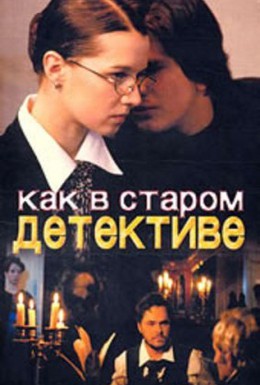 Постер фильма Как в старом детективе (2004)
