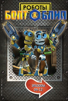 Постер фильма Роботы Болт и Блип (2010)