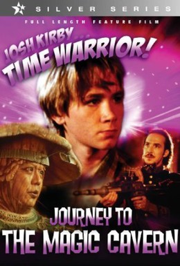Постер фильма Воин во времени: Волшебная пещера (1996)