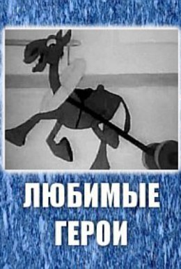Постер фильма Любимые герои (1940)