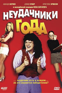 Постер фильма Неудачники года (2005)