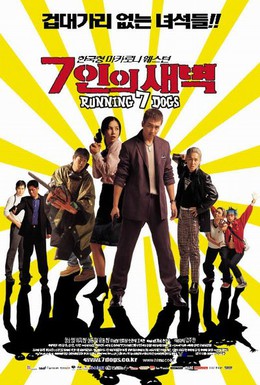 Постер фильма Семеро гончих псов (2001)