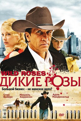 Постер фильма Дикие розы (2009)