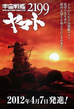 Постер фильма 2199: Космический крейсер Ямато (2012)