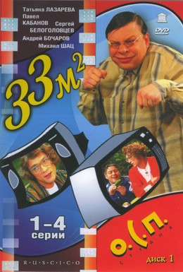 Постер фильма 33 квадратных метра (1998)