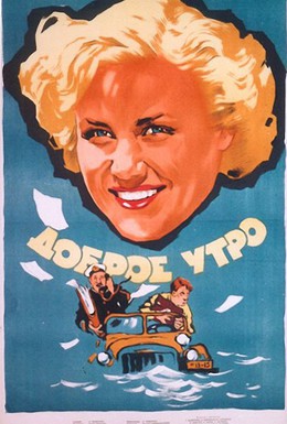 Постер фильма Доброе утро (1955)