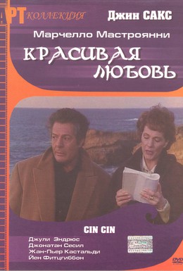Постер фильма Красивая любовь (1992)