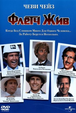 Постер фильма Флетч жив (1989)