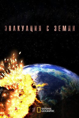 Постер фильма Эвакуация с Земли (2012)