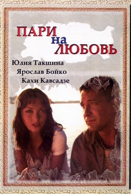 Постер фильма Пари на любовь (2008)