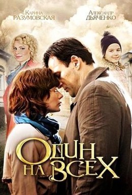 Постер фильма Один на всех (2013)