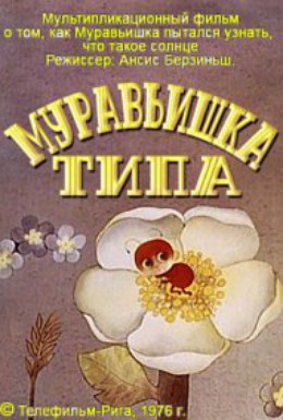 Постер фильма Муравьишка Типа (1976)