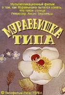 Муравьишка Типа (1976)