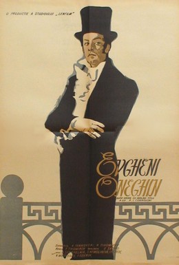 Постер фильма Евгений Онегин (1958)