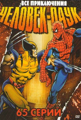 Постер фильма Человек-паук (1994)