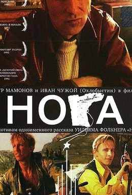 Постер фильма Нога (1991)