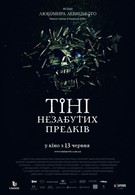 Тени незабытых предков (2013)