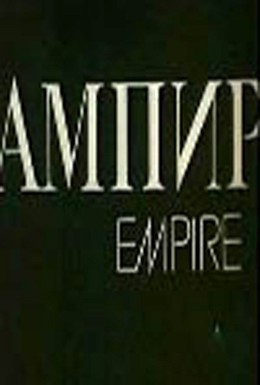 Постер фильма Ампир (1987)