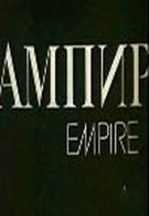 Ампир (1987)