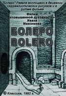 Болеро (1993)