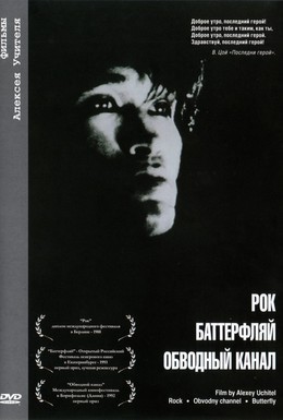 Постер фильма Баттерфляй (1993)