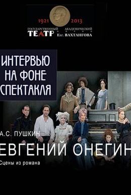 Постер фильма Евгений Онегин (2013)